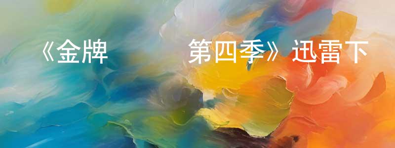 陳少虎發布《金牌評論員第四季》迅雷下載/在線觀看-都市情感-美劇天堂